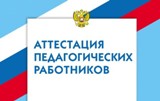 Результаты аттестации в Свердловской области